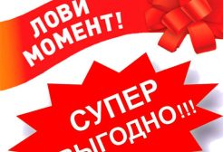 Специальное предложение действуют СКИДКИ !!!!